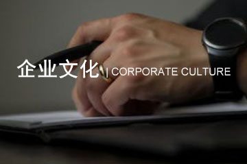 企業文化