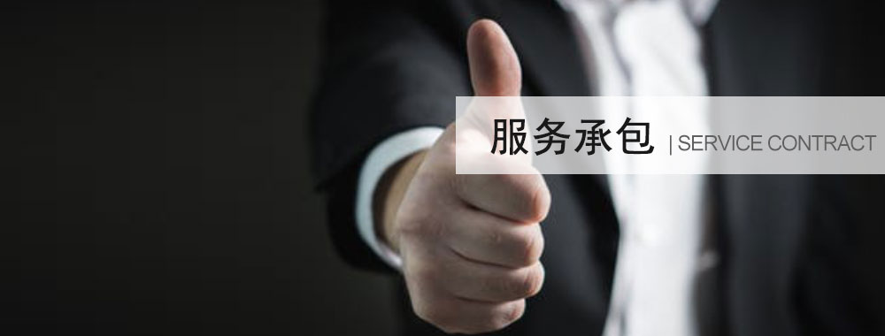 服務承包
