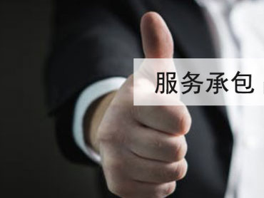 服務承包