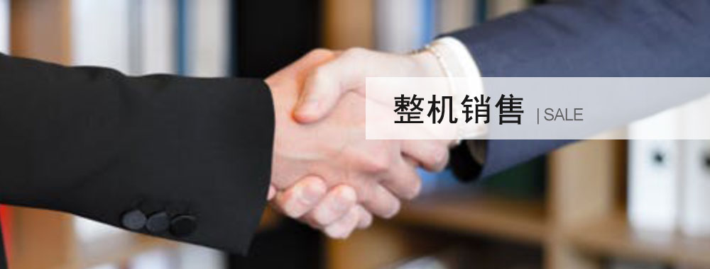 整機銷售